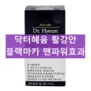 닥터혜움 활강안 아르기닌 블랙마카 효능 내돈내산 후기 부작용 복용법