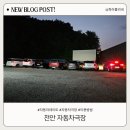 화운천 | 천안자동차극장 상영 이용방법 현재는 베테랑2