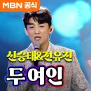 두 여인 - 신승태+전유진 이미지