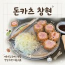 서울대입구역 4번출구 앞 | 돈카츠 창현ㅣ서울대입구 일식 캐치테이블 웨이팅 꿀팁 주차 혼밥 포장 가능한 돈까스 맛집