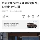 현직 경찰 “내란 공범 경찰청장 사퇴하라” 1인 시위 이미지