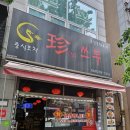 진쓰부 | [청주 맛집] 우연히 들른 성화동 혼밥 '중식포차 진쓰부' 방문 후기