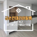 예림에듀 | 울산 북구 인테리어필름 매곡에듀파크에일린의뜰 부분 필름시공 후기