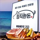 공감공간 | 애월해안도로에서 즐긴 훈연 흑돼지 애월점심 정직한돈 방문 후기