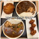 AK플라자 원주점(지하4층) | "아비꼬 AK플라자 원주점" 한번씩 생각나는 카레로 실패한 한끼