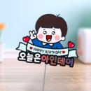 샵오늘생일