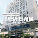 (주)인터에티(INTERETI | [서울] 인터시티 서울(스탠다드 더블룸 숙박/마곡동 호텔/발산역 근처 숙소)