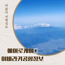 케이메밀 | 에어로케이 이용후기 이바라키도착 후지산자리와 공항정보 알아보기