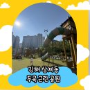 삼계두곡근린공원 | [김해 삼계동] 두곡근린공원 새로운 놀이터