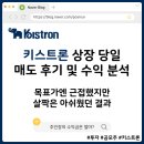키스트론 상장 당일 매도 후기 및 마통이자 고려한 수익 분석
