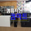 천안 컴퓨터☆조립컴퓨터도 컴마트에서 다 샀어요~