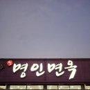 명인푸드 | 첨단맛집 : 첨단 점심 맛집 추천 '명인면옥' 첨단점