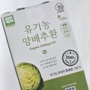 [내돈내산] 유기농마루 유기농 양배추환 구입후기