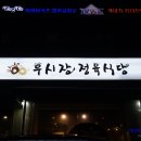 우시장 정육식당 은평 이미지