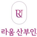 신림라움산부인과의원 이미지