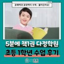 5분에책1권다정학원 | 다정동 우뇌개발 5분에책1권읽기 초등 1학년 수업 후기 (다정초,새움초,다정중,다정고,한결초, 속독...