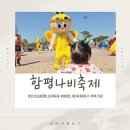 함평군보건소 1층 화장실 | 2026 함평 나비축제 먹거리 입장료 주차 일정표 18개월 아기랑 방문 유모차 준비물 필수!
