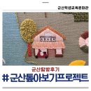 GS25군산모아점 | 군산학생교육문화관 군산톺아보기프로젝트 아이와 함께한 군산탐방