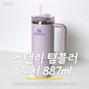 887 | 스탠리 퀜처 887 오키드 컬러 후기 대용량 텀블러 추천 내돈내산