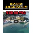 놀라지 마세요~바다전망 주택3채+창고는 0원~땅값만 조금 주세요~#옥션통 #땅지통 이미지