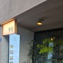 동해/ 천곡시내 골목가에 정갈한 한식당 "한섬"다녀온후기