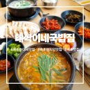 속초순대국맛집 찾았다 태식이네국밥집 얼큰순대국밥 후기