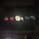 조선치킨 남원점 | 전북 남원 광한루원 근처 맛집 ‘조선치킨’