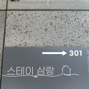 스테이삼랑 이미지