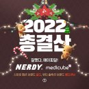 (주) 엔와이미디어 | [Insight] APRO가 쓰는 유통이야기_2022년 총결산, 잘했다 에이피알!(널디, 메디큐브 편)