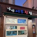 어부횟집 | 대연동 방어 맛집 낭만어부횟집 후기