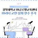 읍면 평생학습 프로그램여행 중국어 | 경북대학교 IB글로벌교육센터 중등 국제 바칼로레아(IB) 리더 교원 심화 연수 후기