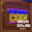 평촌92 | [안양/동안구] 평촌역 바로 앞 코노! 시설 깔끔한 판타스틱 코인노래방 후기