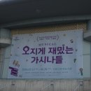 성인문해(한글) | [뮤지컬] 오지게 재밌는 가시나들 관람 후기｜첫 공 관람!｜김아영·차청화·허순미·강하나·강정우...