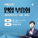 * 경남 사천 ＜새빛교회＞ 5월 연합 부흥회! - 조태성 이미지