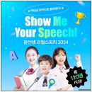 [글로벌2] 함께 만드는 영자 신문 초등 영어 특강 방학맞이 영자신문C반 | 2024 윤선생 리얼스피치 : 덕의초 스피킹 콘테스트 준비!