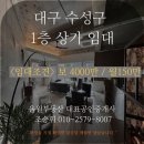 시지2차서한타운경로당 | (대구 수성구 상가 임대) 수성구 시지 상가, 전면 및 개방감 최상, 내부 화장실有, 시설비 조금有