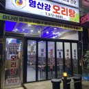 광주첨단맛집 영산강오리탕