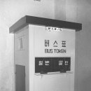 버스토큰판매소