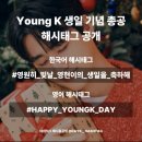 베러웨이시스템즈성 | 콘서트] 아무리 오랜 시간이 지나도 남겨둘게💝 :: 2025 DAY6 Special Concert 'The Present' 첫 콘 후기