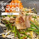 창영이부추냉삼&국수집 - 관악구 신림로 305 | [인천 송도] 창영이부추냉삼&국수집 : 삼겹살 부추냉삼 냉동삼겹살 국수 맛집