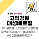 고덕강일 공공주택지구 마지막 분양, 12블럭 대성베르힐