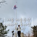 망우산 2보루 | [서울] 등산초보를 위한 겨울 아용망 후기 / 아차산-용마산-망우산