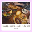 자유부인♡코지하우스 부평점 솔직후기 (아기랑 가기에도 좋아요!)