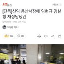 [단독]신임 용산서장에 임현규 경찰청 재정담당관 이미지