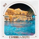 제주도키즈풀빌라빈스 | 제주 더시에나 리조트 vs 프리모 제주도 키즈 풀빌라 수영장 조식 후기