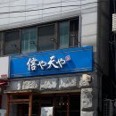 신야텐야이태원점