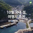 방아로29번길 | 10월 국내 섬 여행지 추천 : 홍도&amp;흑산도 2박3일/ 관매도 1박 2일