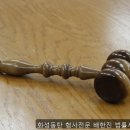 영천동사무소 | 동탄구변호사 영천동탄 형사전문 배한진 법률사무소도진 동탄 영천동 상담 후기