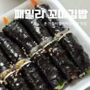 패밀리꼬마김밥대전 - 서구 문정로2번길 109 | 패밀리꼬마김밥대전