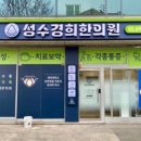 성수경희한의원 네이버블로그